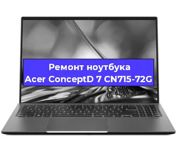 Замена кулера на ноутбуке Acer ConceptD 7 CN715-72G в Красноярске